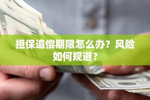 北京担保追偿期限怎么办？风险如何规避？
