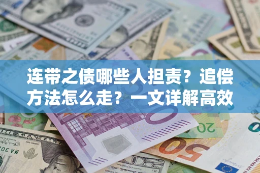 北京连带之债哪些人担责？追偿方法怎么走？一文详解高效维权流程