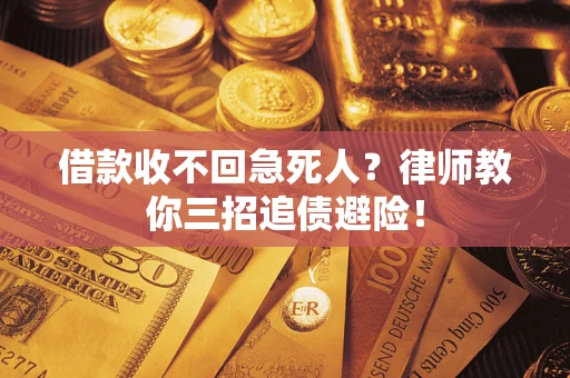 北京借款收不回急死人？律师教你三招追债避险！
