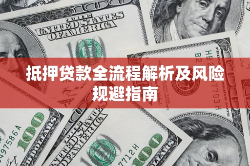 北京抵押贷款全流程解析及风险规避指南
