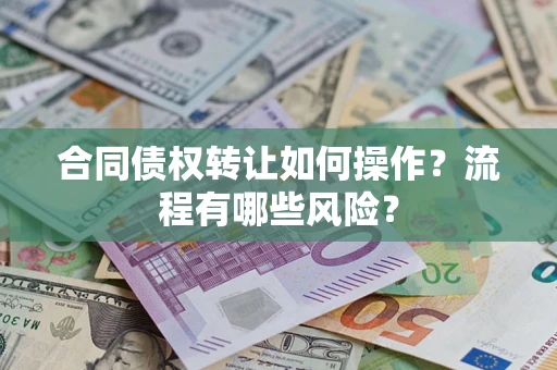 北京合同债权转让如何操作？流程有哪些风险？