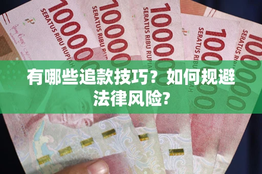 北京有哪些追款技巧？如何规避法律风险?