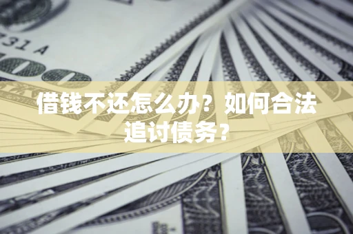 北京借钱不还怎么办？如何合法追讨债务？