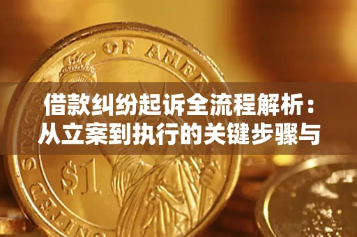 北京借款纠纷起诉全流程解析：从立案到执行的关键步骤与防败诉指南