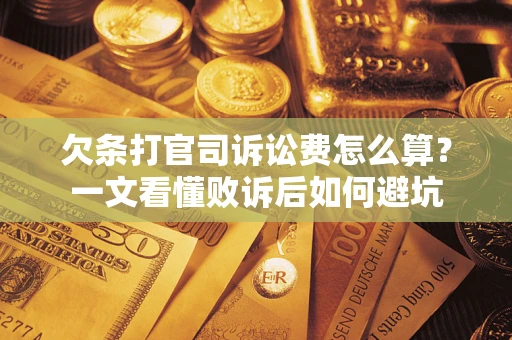 北京欠条打官司诉讼费怎么算？一文看懂败诉后如何避坑