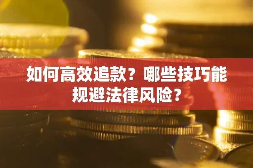 北京如何高效追款？哪些技巧能规避法律风险？
