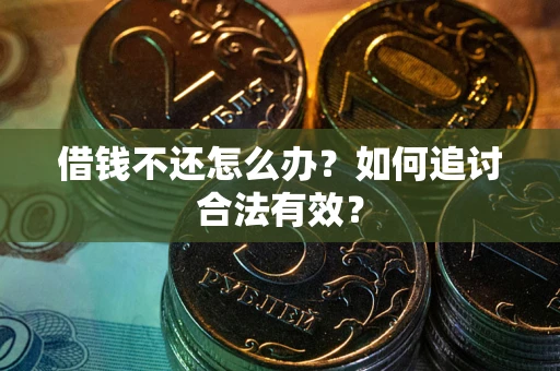 北京借钱不还怎么办？如何追讨合法有效？