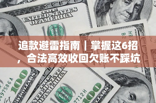 北京追款避雷指南｜掌握这6招，合法高效收回欠账不踩坑