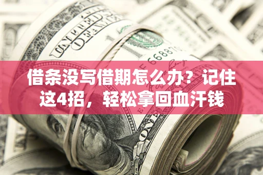 北京借条没写借期怎么办？记住这4招，轻松拿回血汗钱
