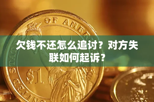 北京欠钱不还怎么追讨？对方失联如何起诉？