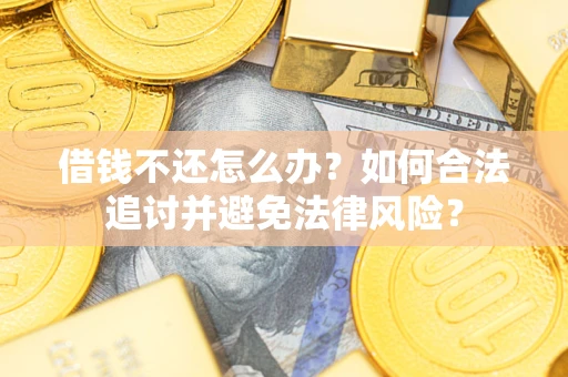 北京借钱不还怎么办？如何合法追讨并避免法律风险？