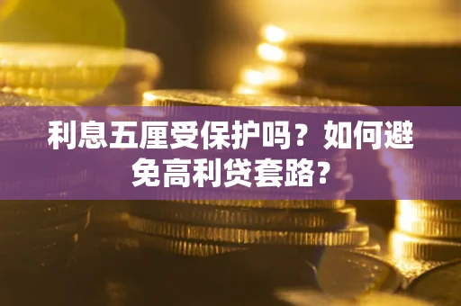 北京利息五厘受保护吗？如何避免高利贷套路？