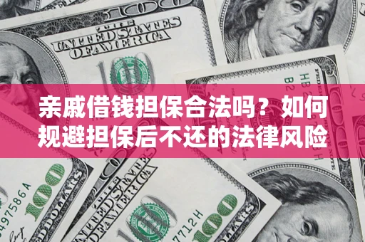 北京亲戚借钱担保合法吗？如何规避担保后不还的法律风险？