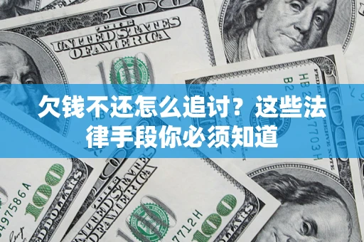 北京欠钱不还怎么追讨？这些法律手段你必须知道