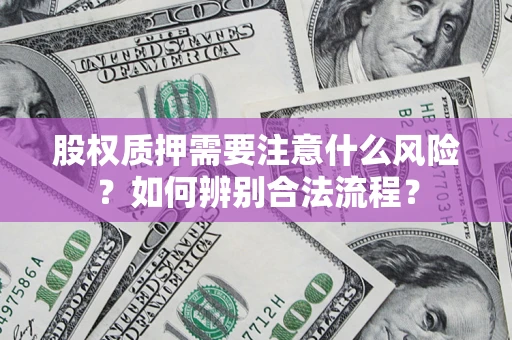 北京股权质押需要注意什么风险？如何辨别合法流程？