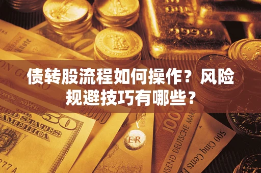 北京债转股流程如何操作？风险规避技巧有哪些？