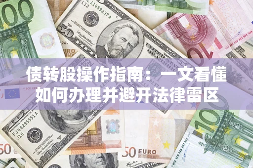 北京债转股操作指南：一文看懂如何办理并避开法律雷区
