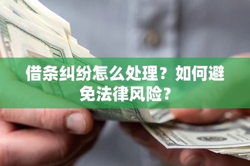 北京借条纠纷怎么处理？如何避免法律风险？