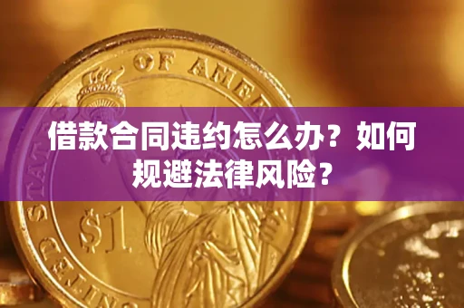 北京借款合同违约怎么办？如何规避法律风险？
