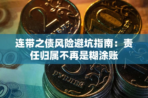 北京连带之债风险避坑指南：责任归属不再是糊涂账
